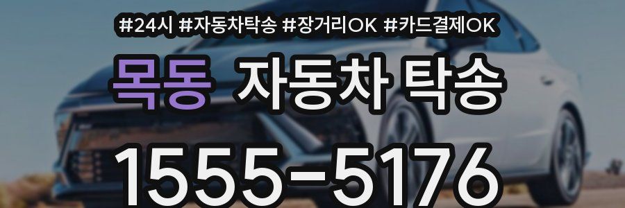 목동 자동차 탁송