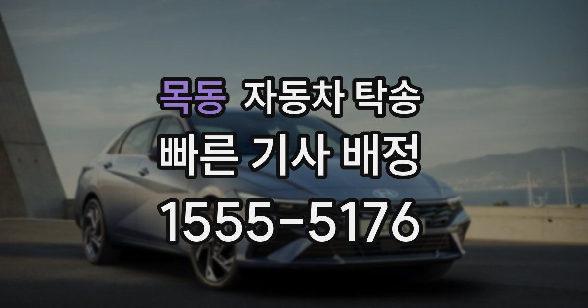 목동 자동차 탁송