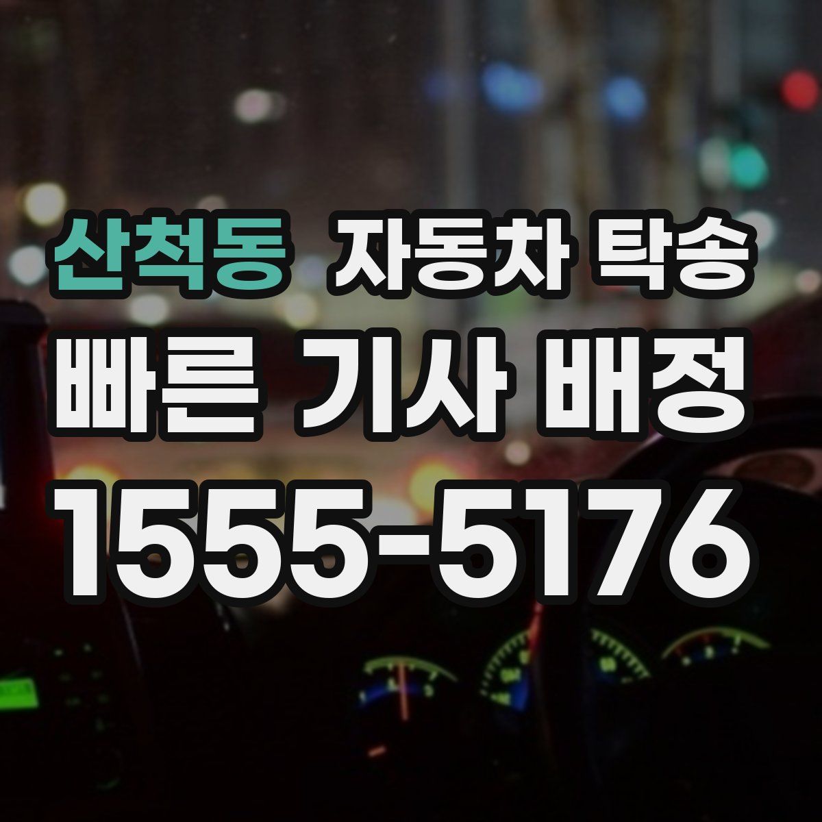 산척동 자동차 탁송