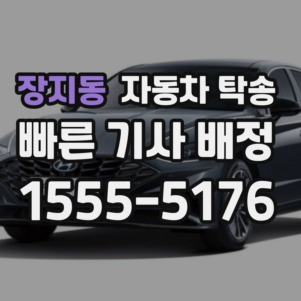 장지동 자동차 탁송