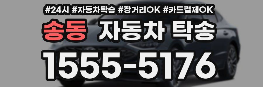 송동 자동차 탁송