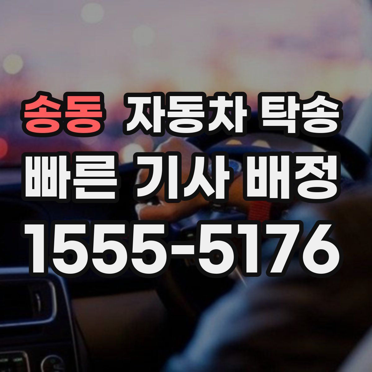 송동 자동차 탁송