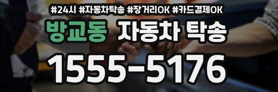 방교동 자동차 탁송