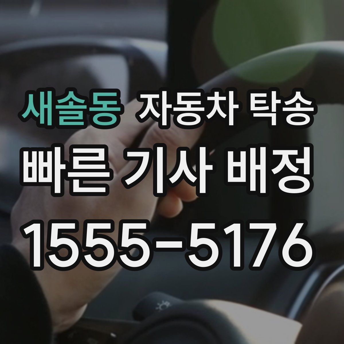 새솔동 자동차 탁송