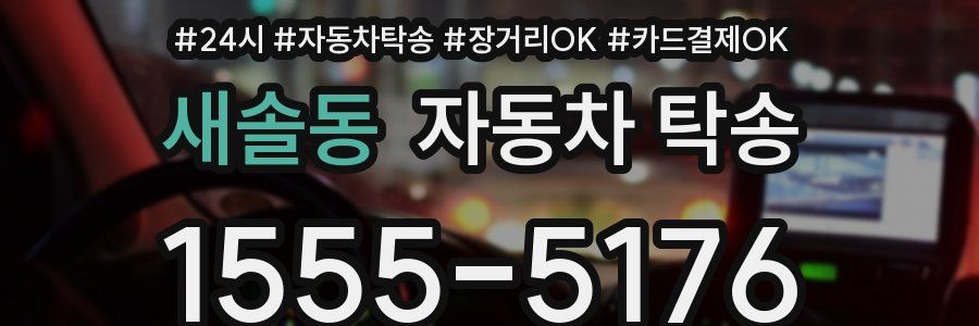 새솔동 자동차 탁송