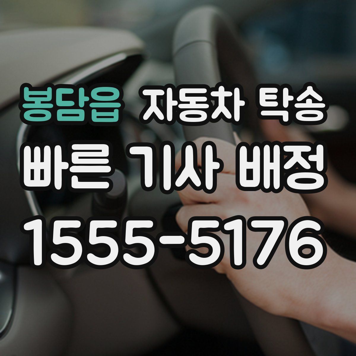 봉담읍 자동차 탁송