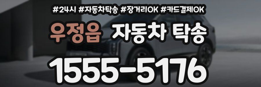 우정읍 자동차 탁송