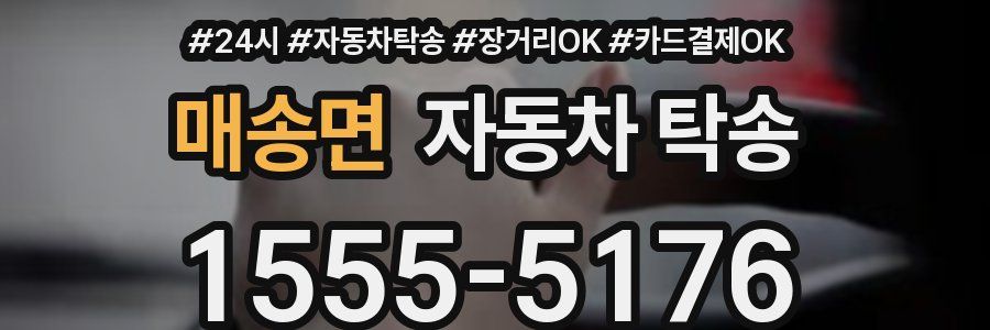 매송면 자동차 탁송