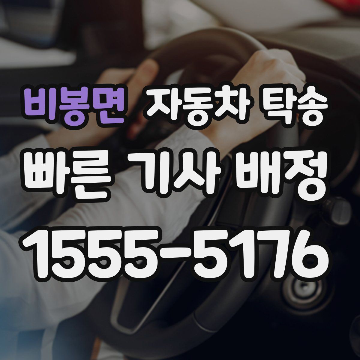 비봉면 자동차 탁송