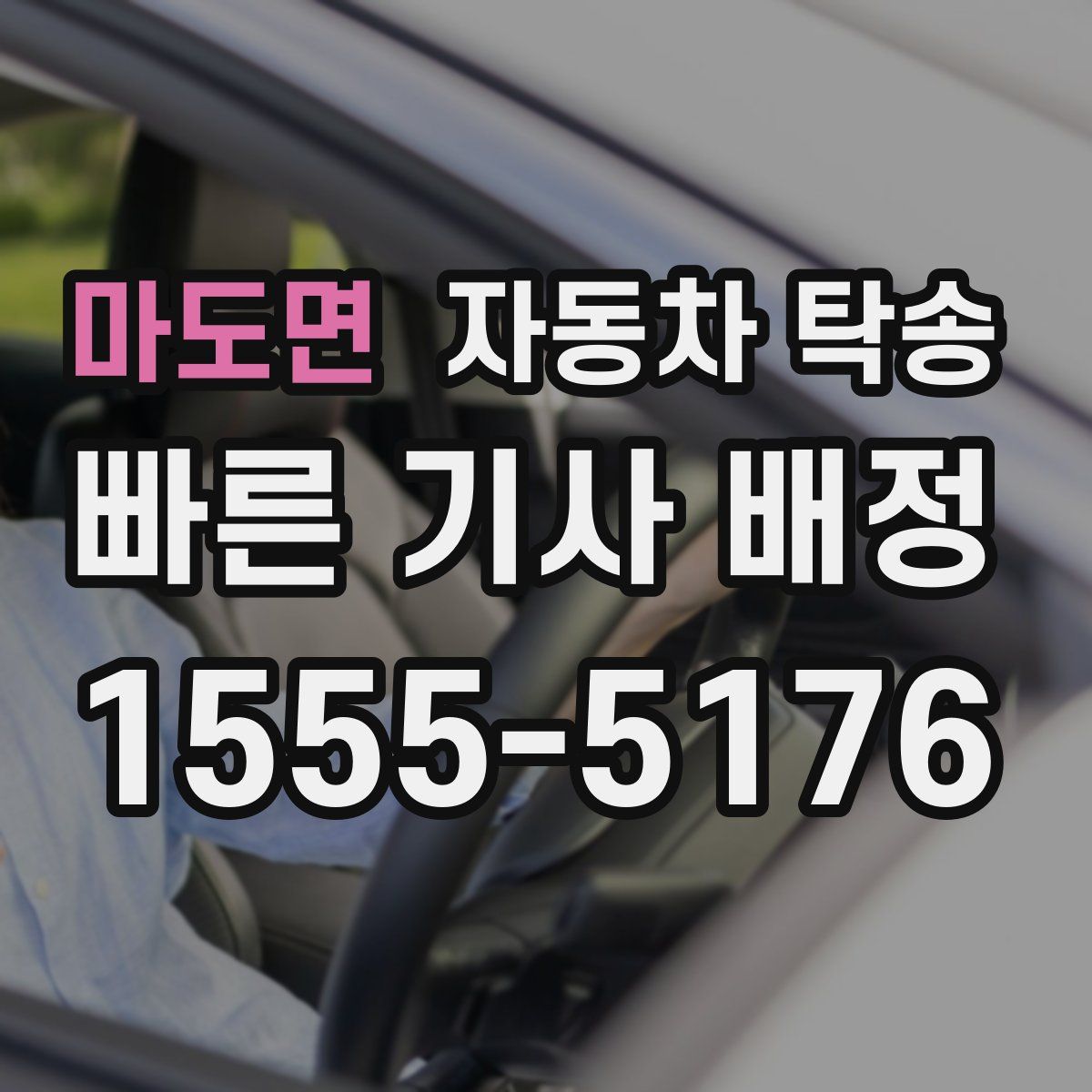 마도면 자동차 탁송