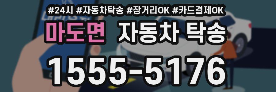 마도면 자동차 탁송