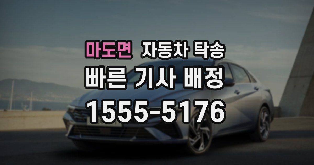 마도면 자동차 탁송