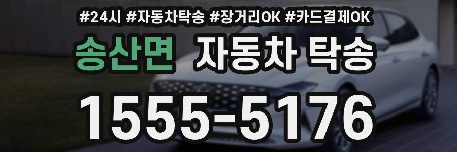 송산면 자동차 탁송