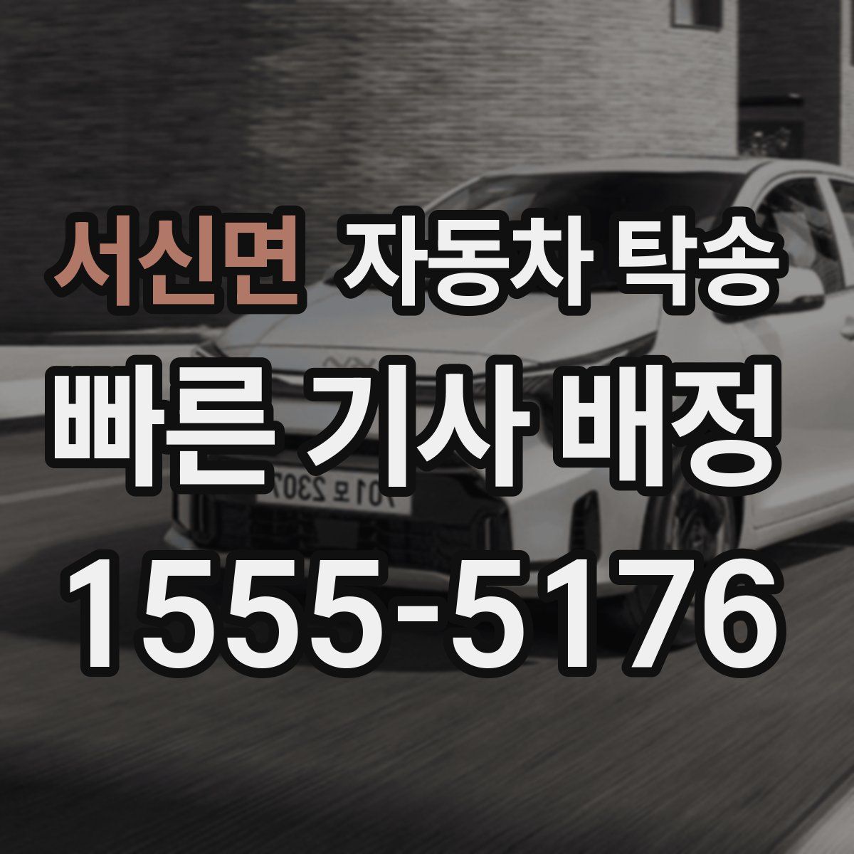 서신면 자동차 탁송