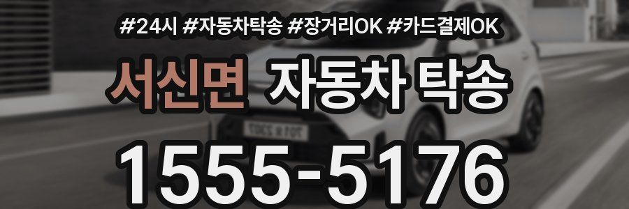 서신면 자동차 탁송