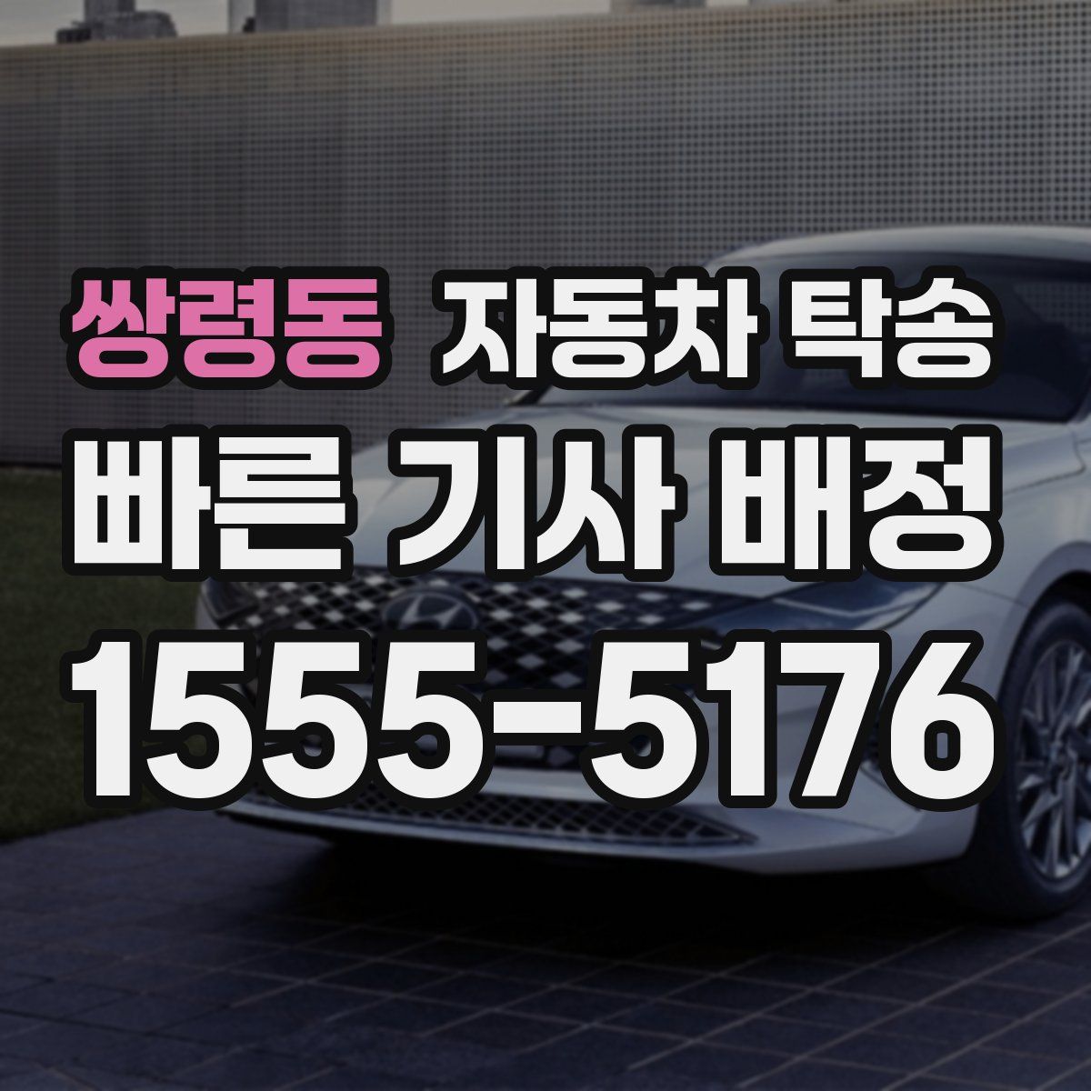 쌍령동 자동차 탁송