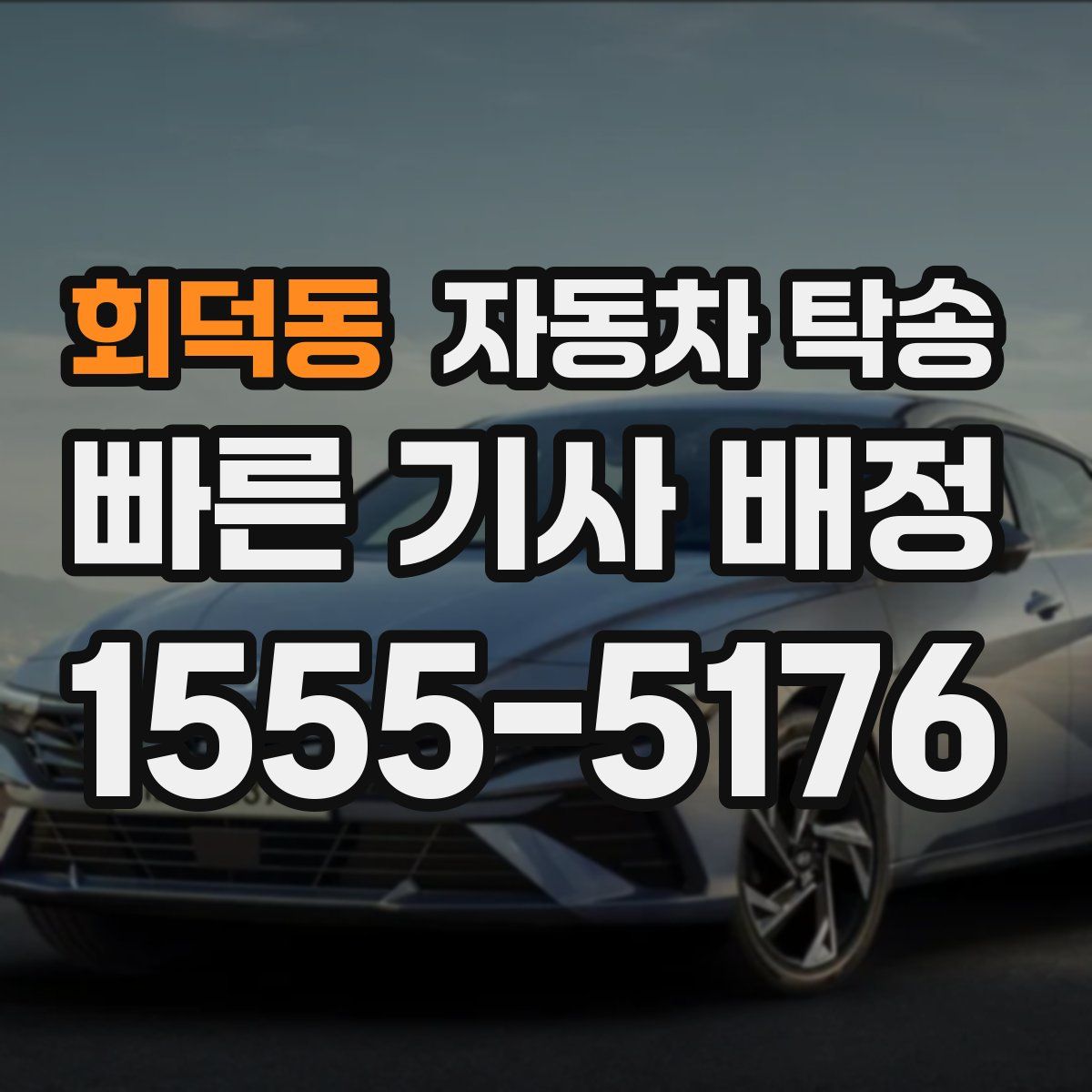 회덕동 자동차 탁송