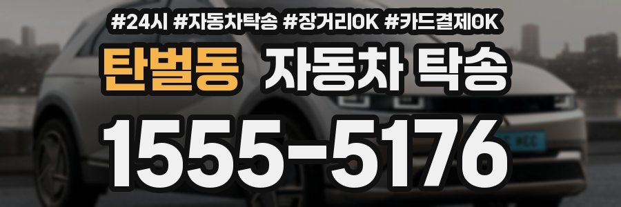 탄벌동 자동차 탁송