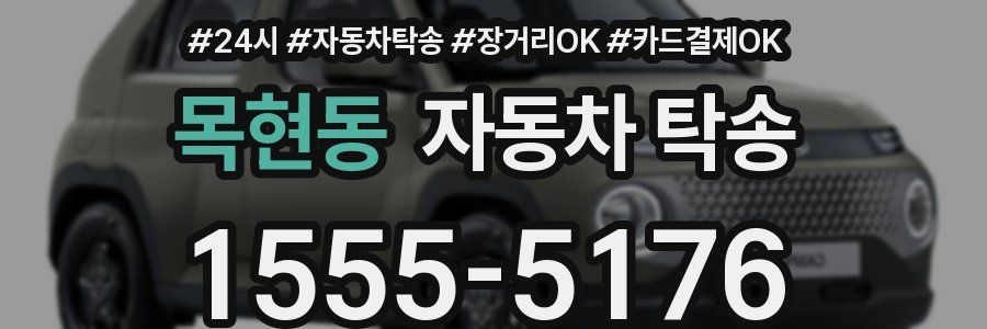 목현동 자동차 탁송