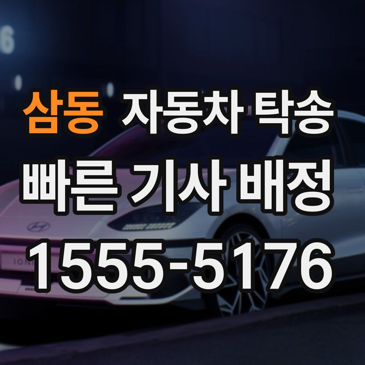 삼동 자동차 탁송