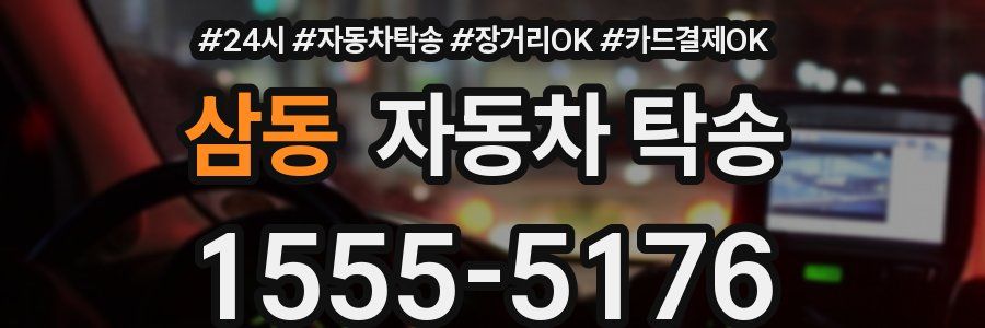 삼동 자동차 탁송