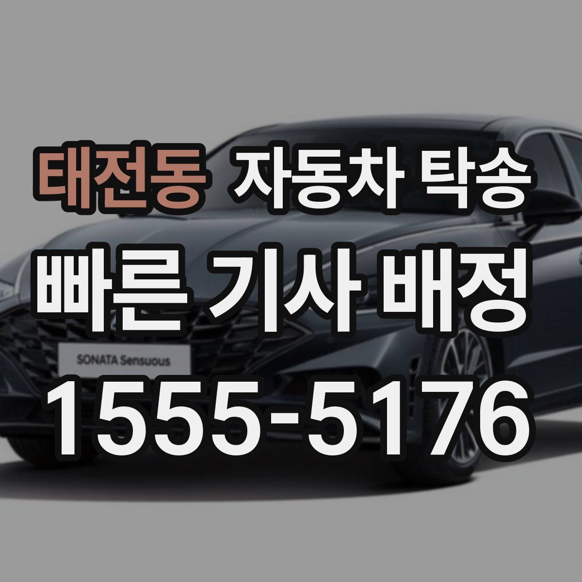 태전동 자동차 탁송