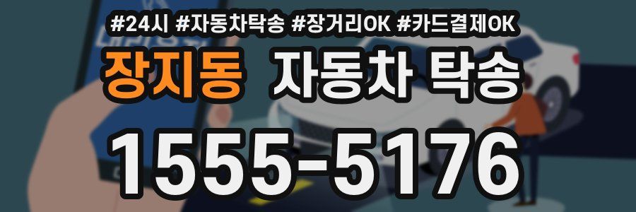 장지동 자동차 탁송