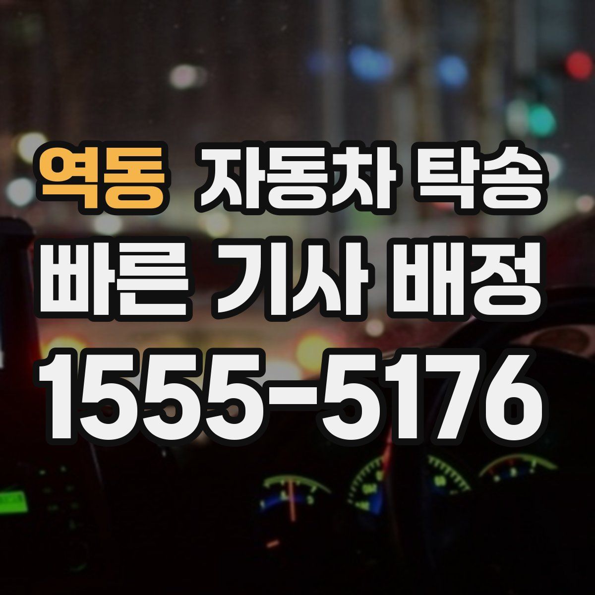 역동 자동차 탁송