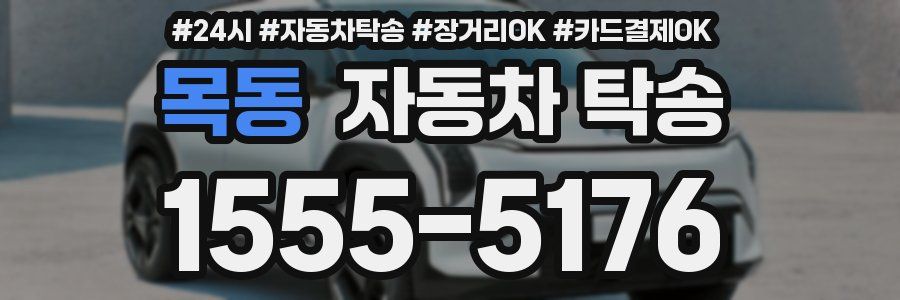 목동 자동차 탁송