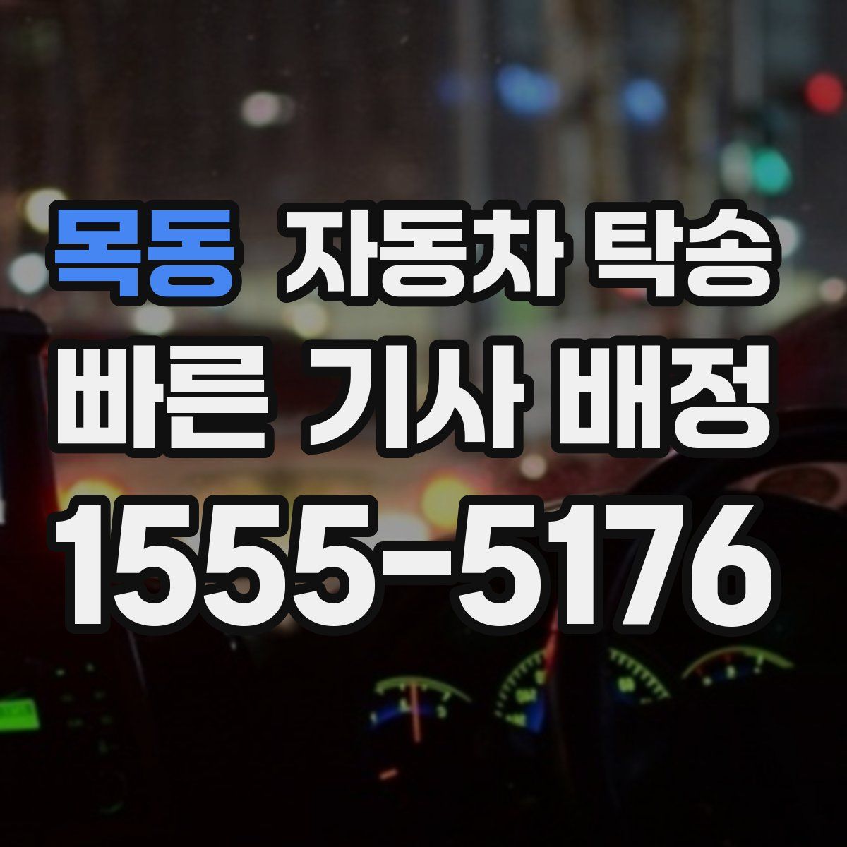 목동 자동차 탁송