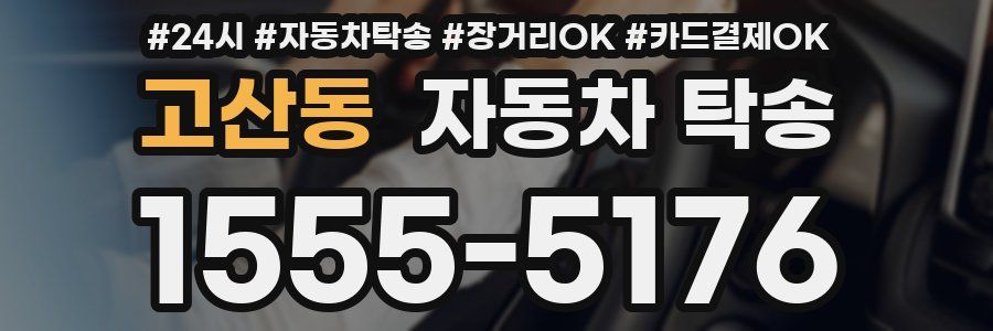 고산동 자동차 탁송