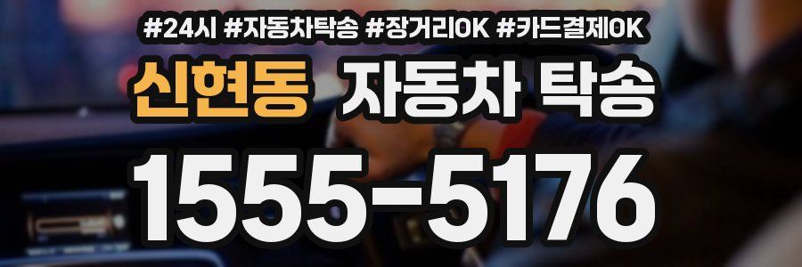 신현동 자동차 탁송
