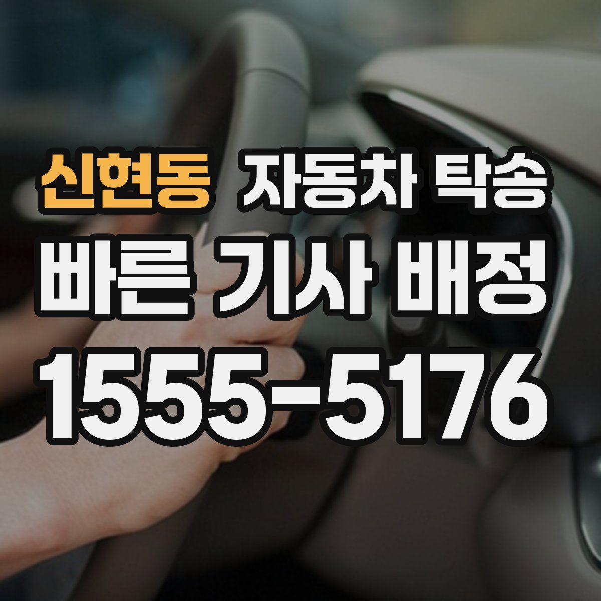 신현동 자동차 탁송