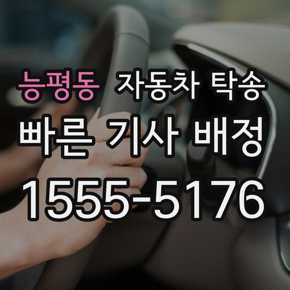 능평동 자동차 탁송