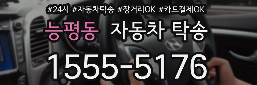 능평동 자동차 탁송