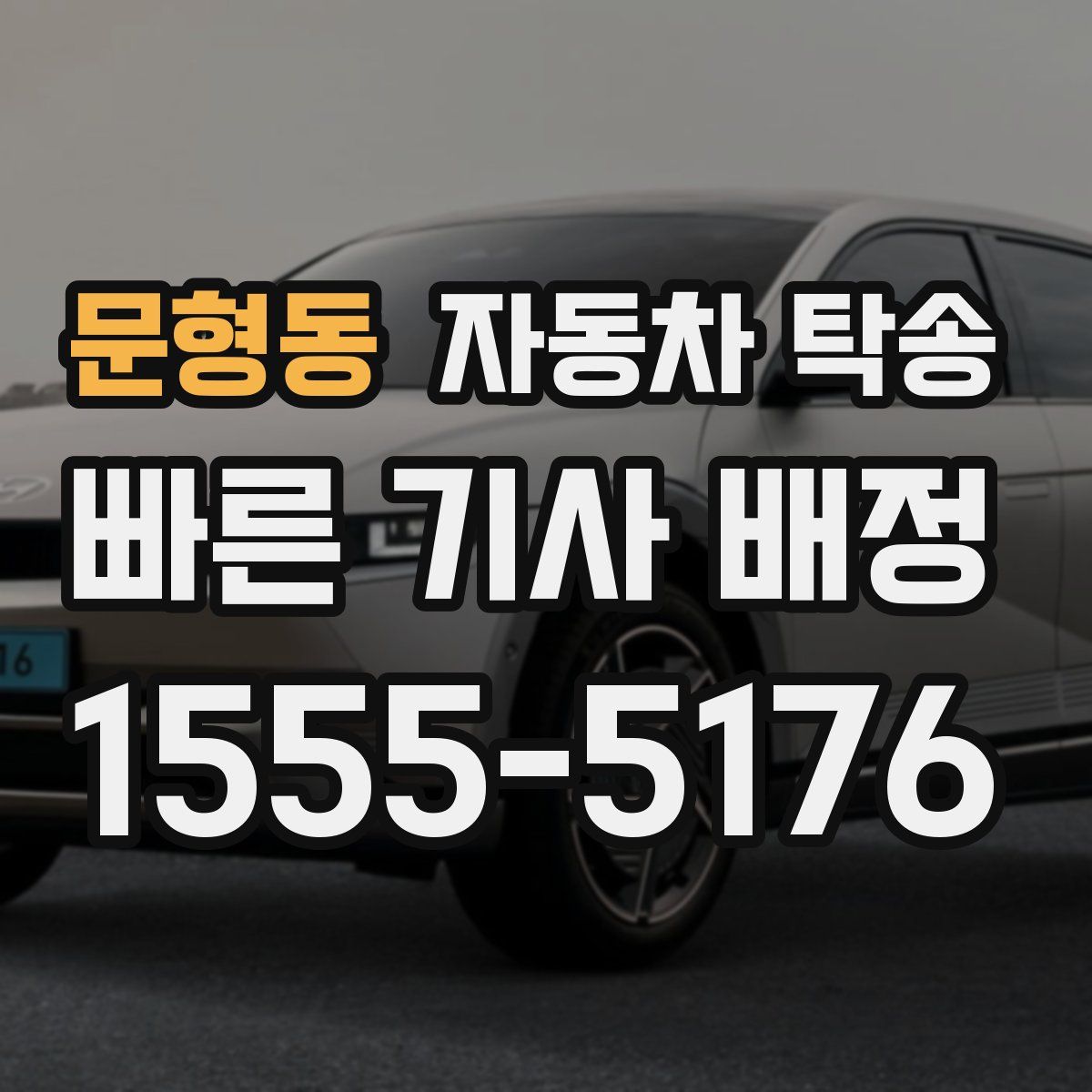 문형동 자동차 탁송