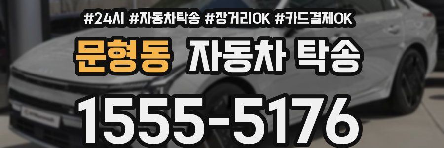 문형동 자동차 탁송