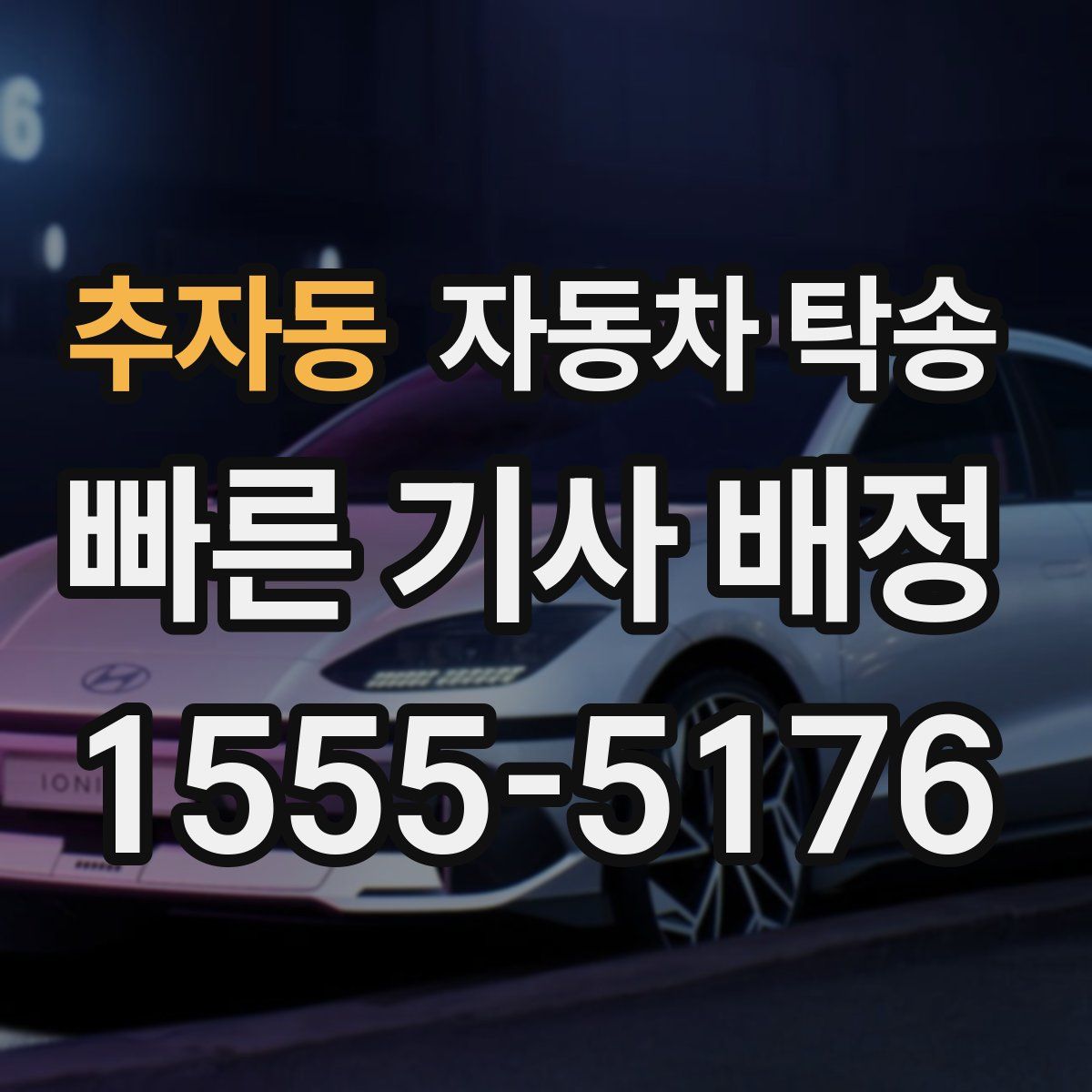 추자동 자동차 탁송