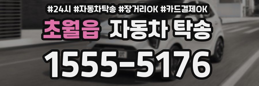 초월읍 자동차 탁송