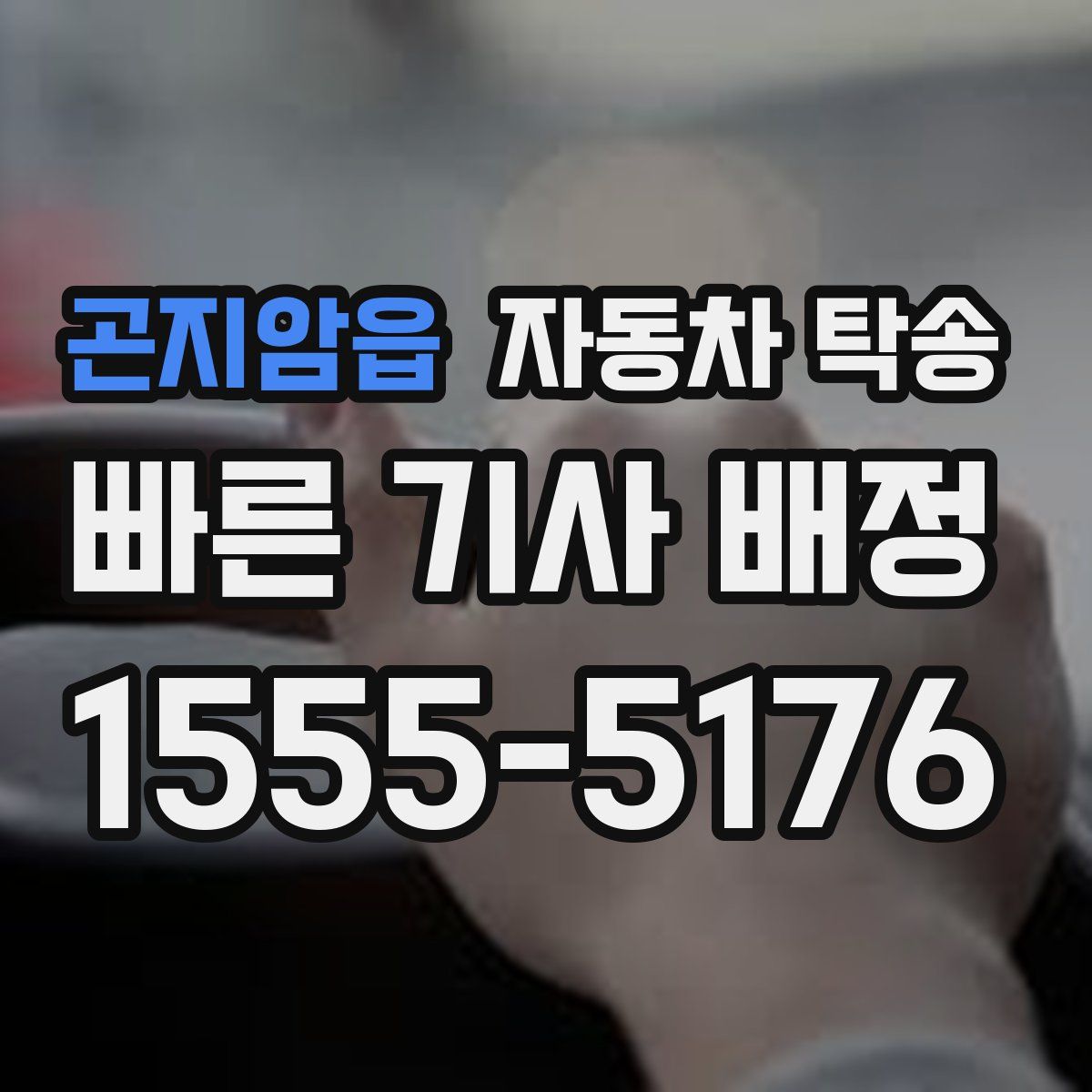 곤지암읍 자동차 탁송