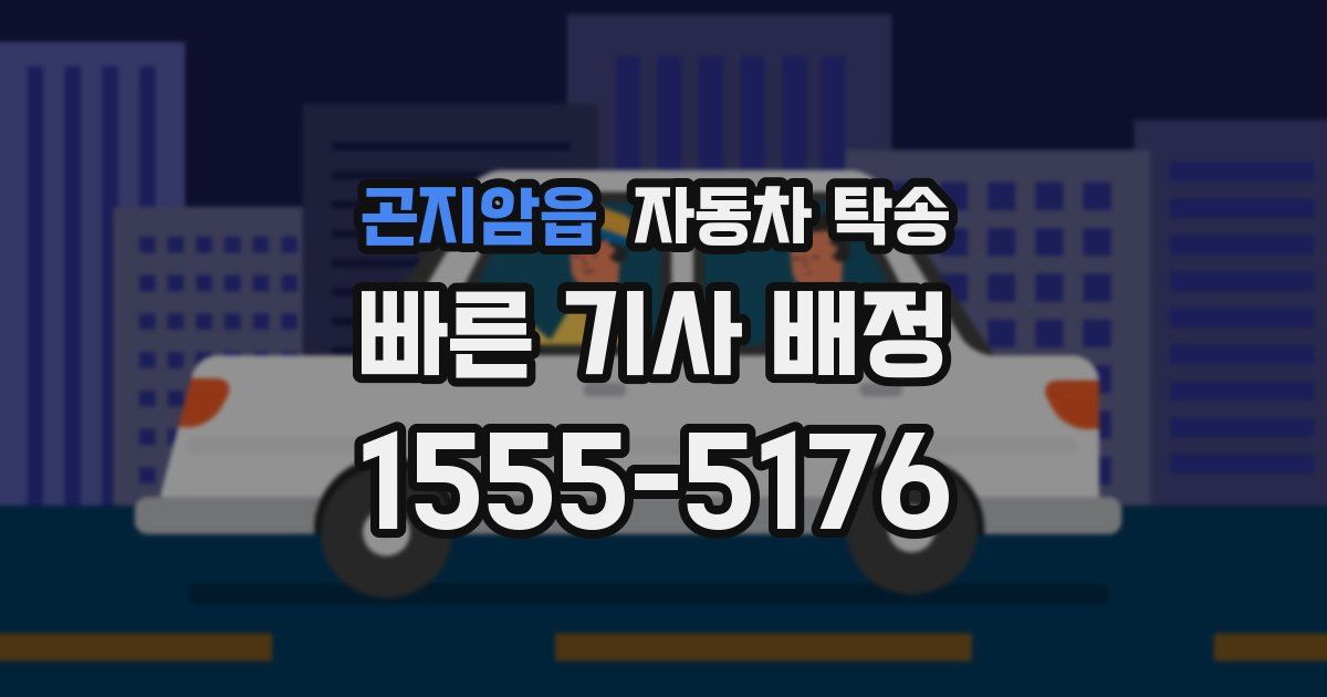 곤지암읍 자동차 탁송