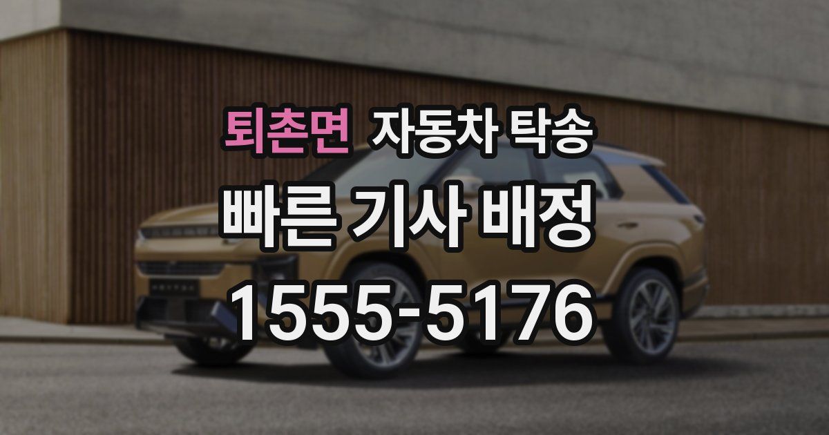 퇴촌면 자동차 탁송