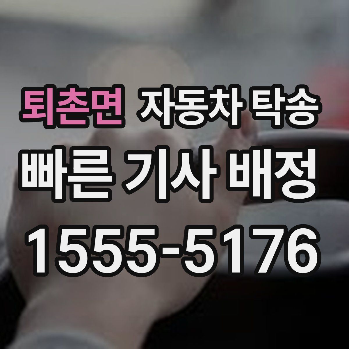 퇴촌면 자동차 탁송