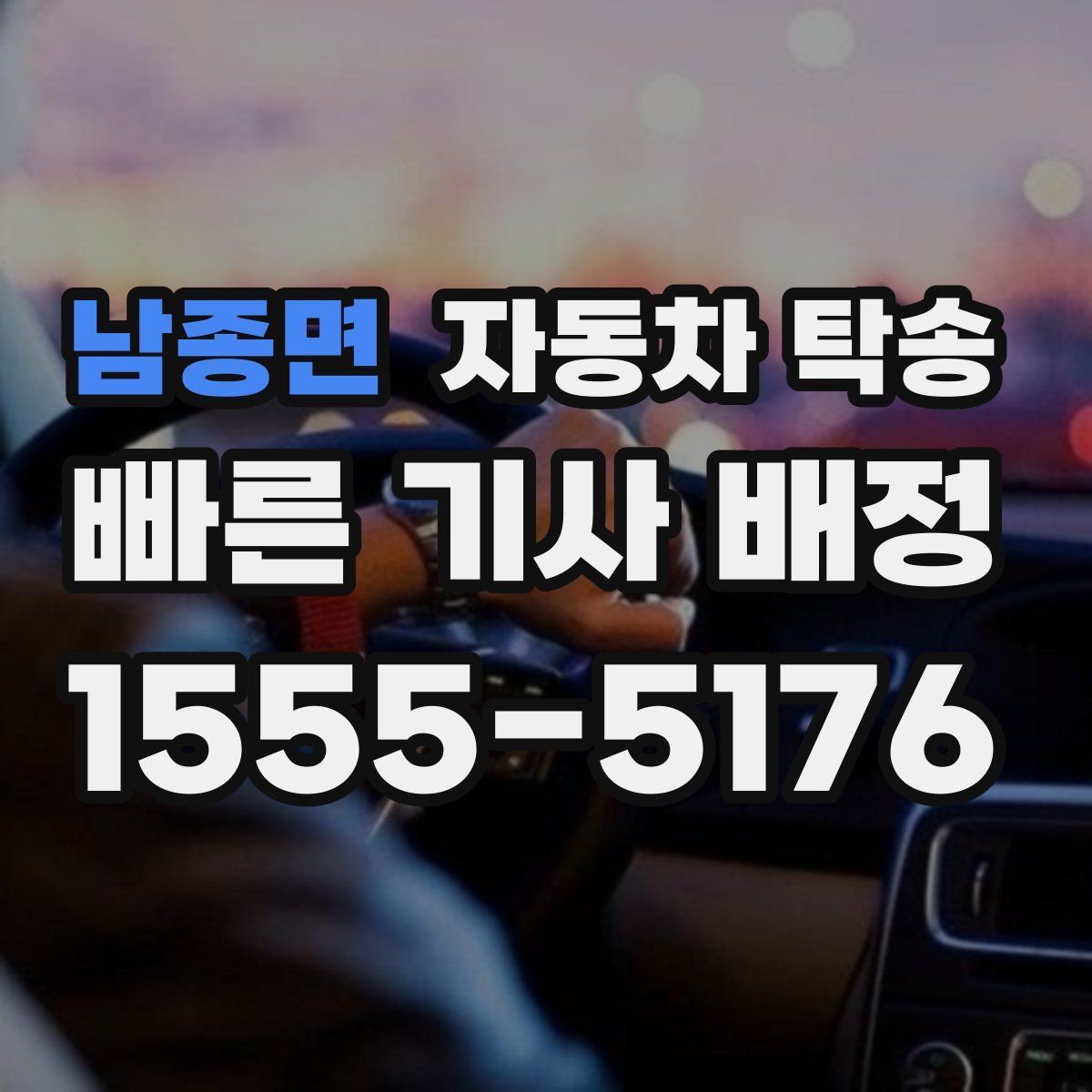 남종면 자동차 탁송