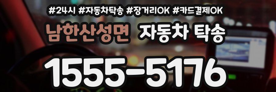 남한산성면 자동차 탁송