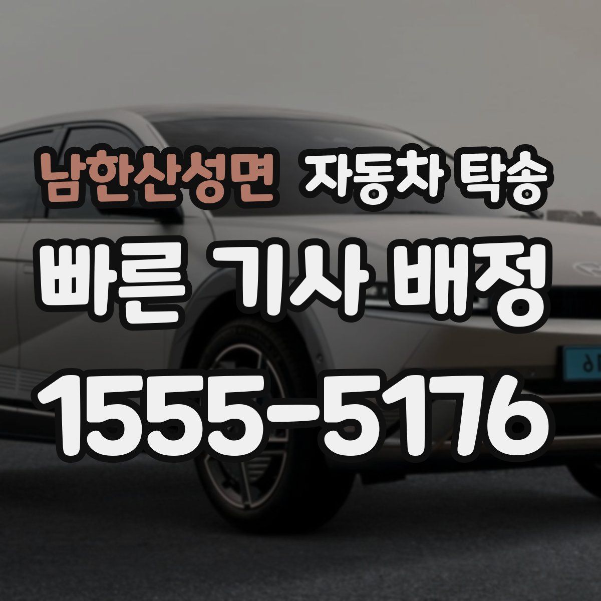 남한산성면 자동차 탁송