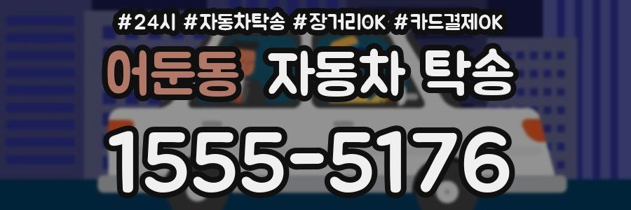 어둔동 자동차 탁송