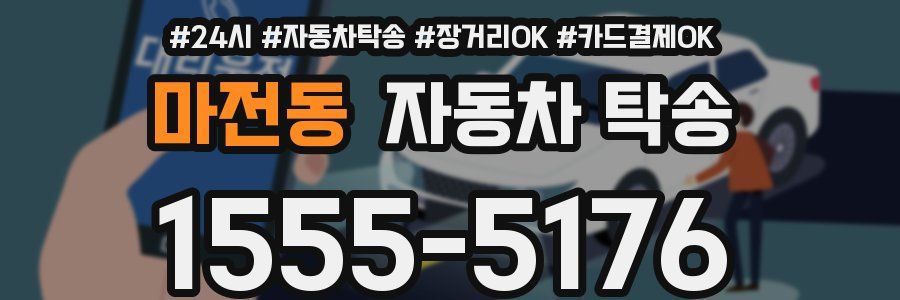 마전동 자동차 탁송