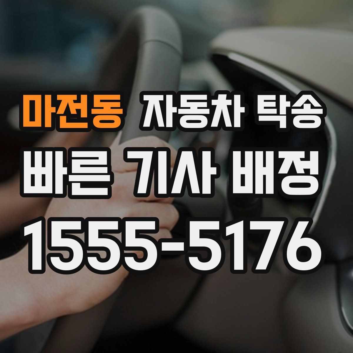 마전동 자동차 탁송