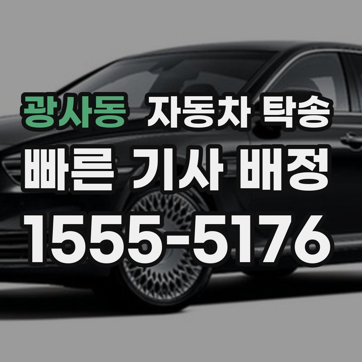 광사동 자동차 탁송